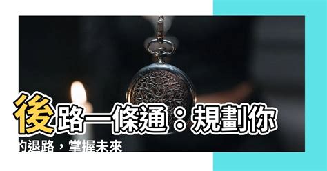 後路|後路的解釋